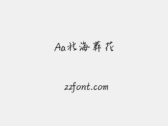 Aa北海葬花