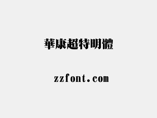 華康超特明體