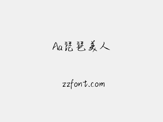 Aa琵琶美人