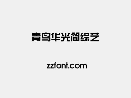 青鸟华光简综艺