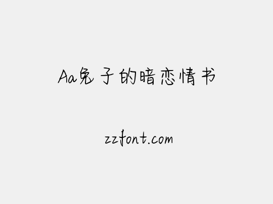 Aa兔子的暗恋情书