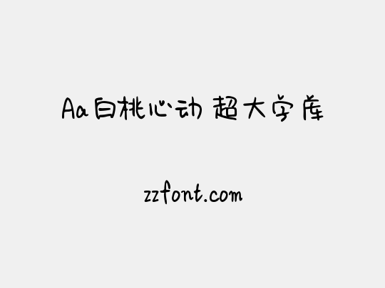 Aa白桃心动 超大字库