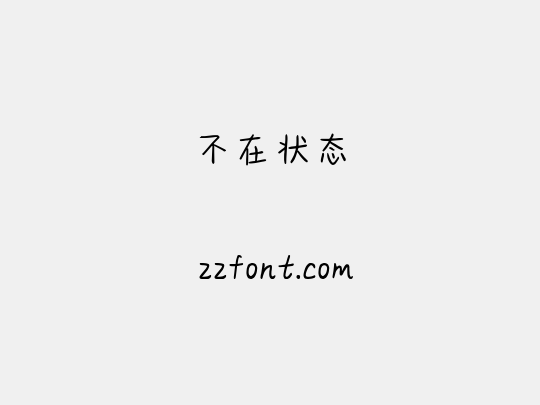 不在状态
