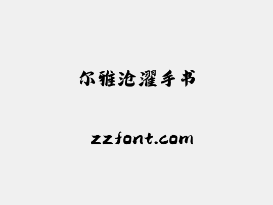 尔雅沧濯手书
