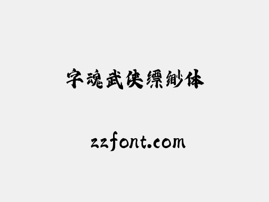 字魂武侠缥缈体