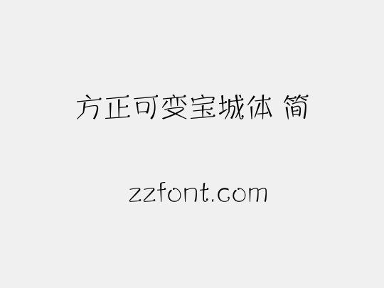 方正可变宝城体 简