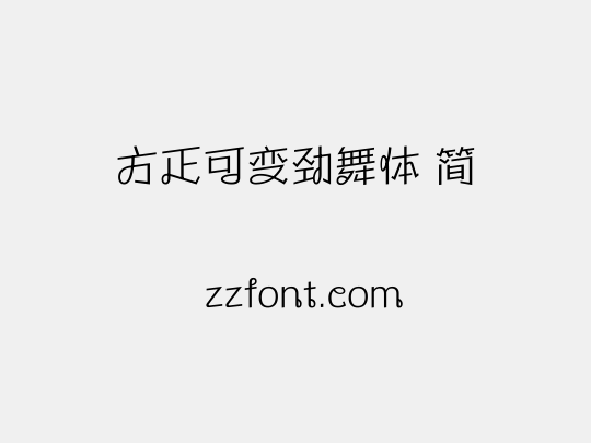 方正可变劲舞体 简