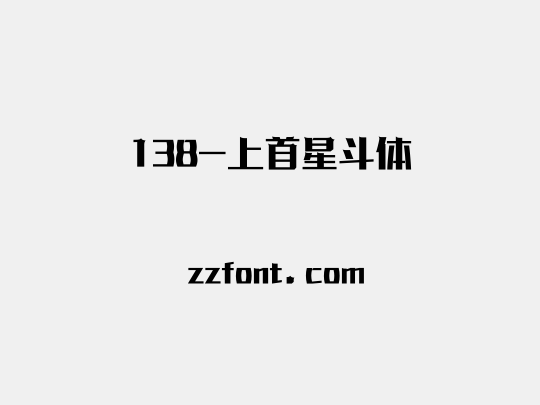 138-上首星斗体