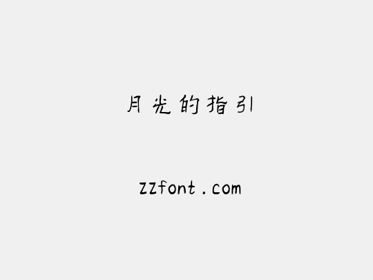 月光的指引