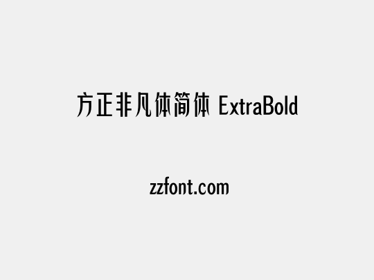 方正非凡体简体 ExtraBold