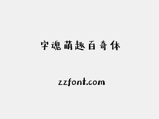 字魂萌趣百奇体
