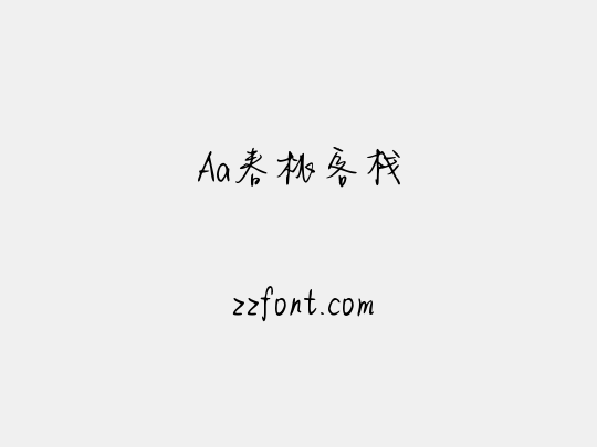 Aa春桃客栈