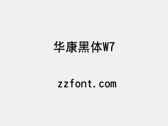 华康黑体W7