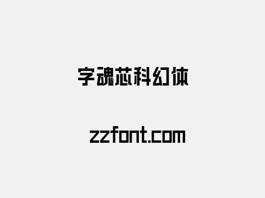 字魂芯科幻体