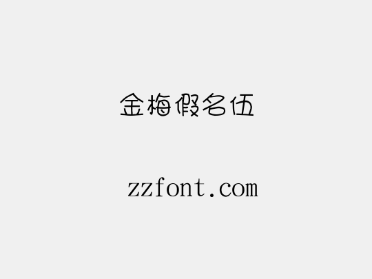 金梅假名伍
