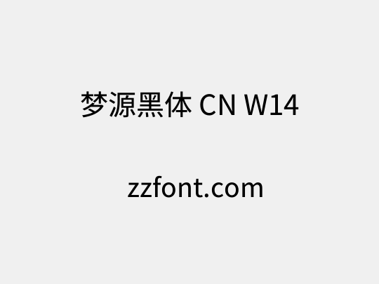 梦源黑体 CN W14