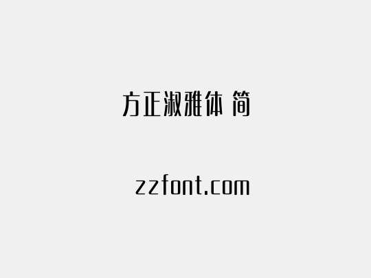 方正淑雅体 简