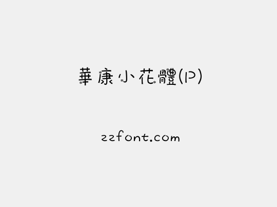 華康小花體(P)