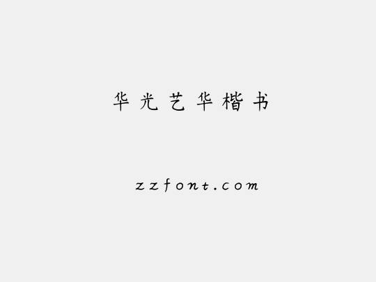 华光艺华楷书