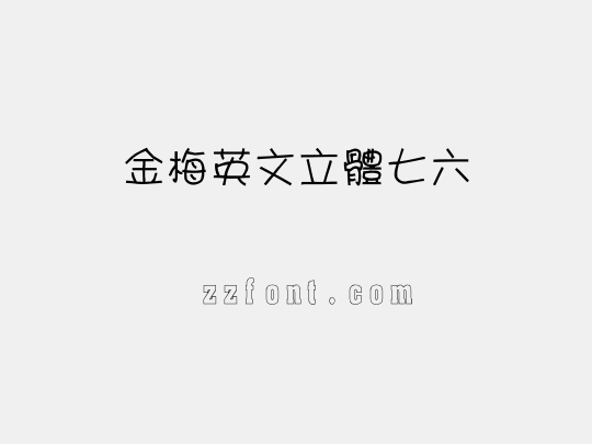 金梅英文立體七六