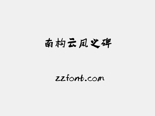 南构云凤之碑