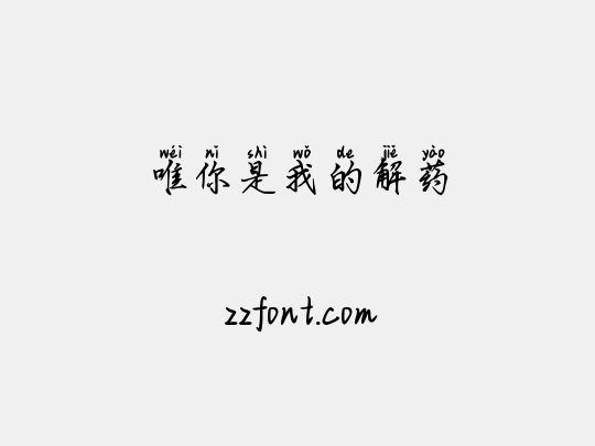 唯你是我的解药
