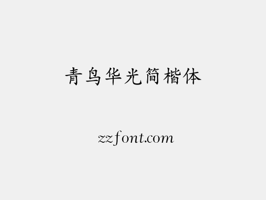青鸟华光简楷体
