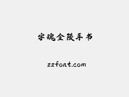 字魂金陵手书