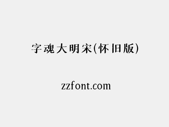 字魂大明宋(怀旧版)