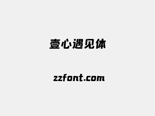 壹心遇见体