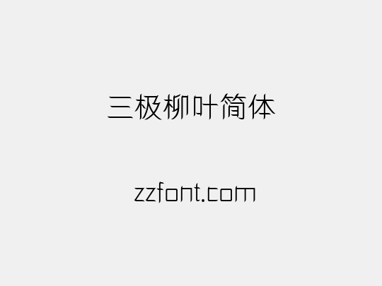 三极柳叶简体