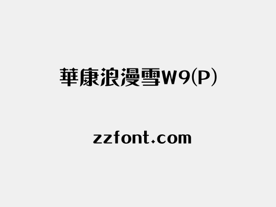 華康浪漫雪W9(P)