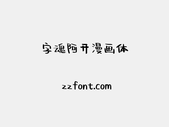 字魂阿开漫画体