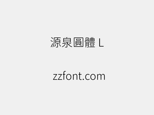 源泉圓體 L