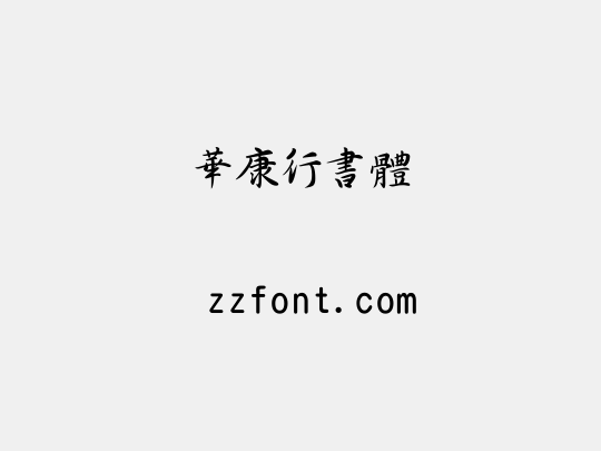 華康行書體