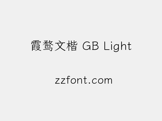 霞鹜文楷 GB Light