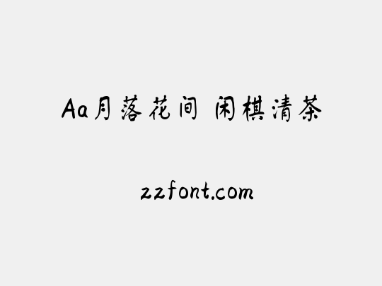 Aa月落花间 闲棋清茶