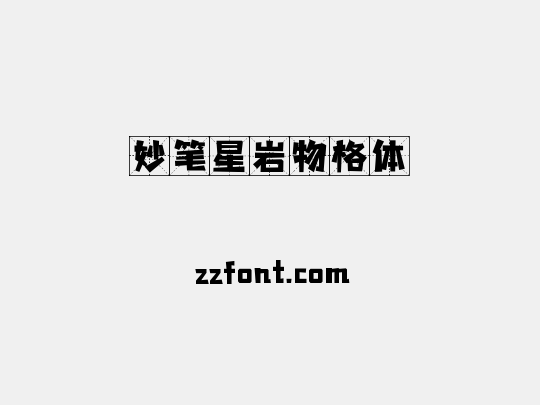 妙笔星岩物格体