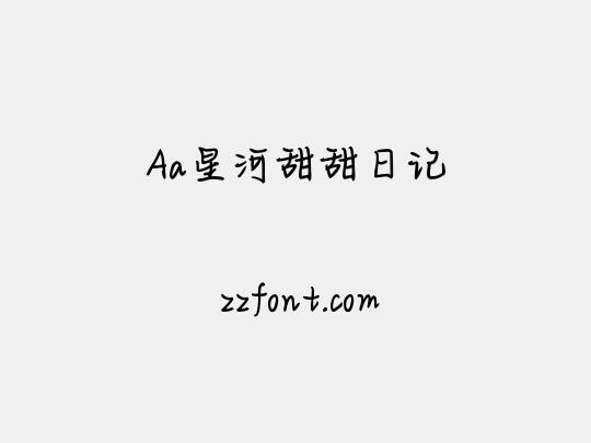Aa星河甜甜日记