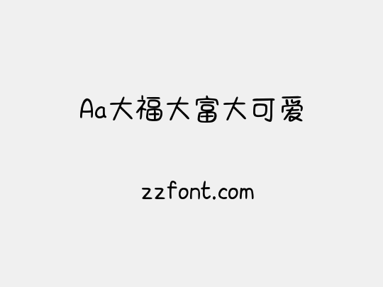 Aa大福大富大可爱