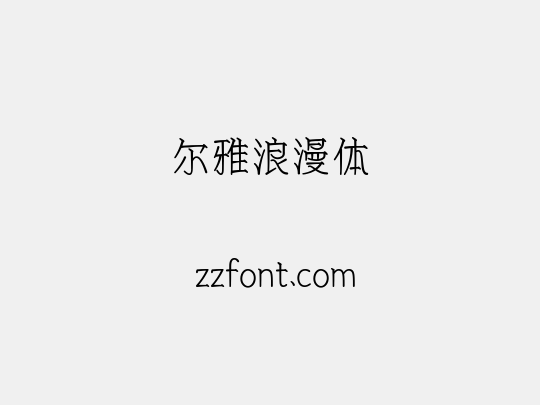 尔雅浪漫体