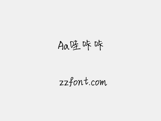 Aa哇咔咔