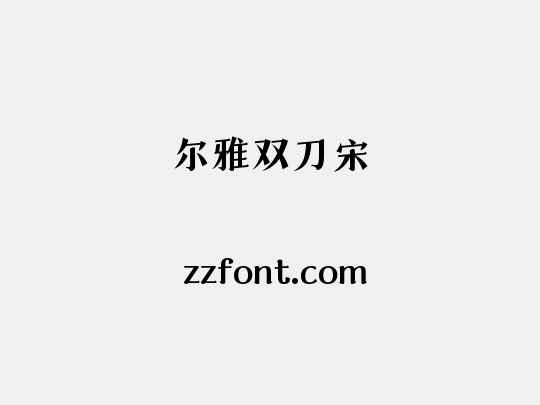 尔雅双刀宋