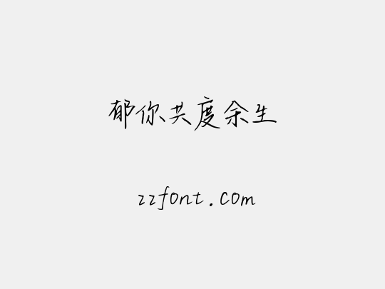 郁你共度余生