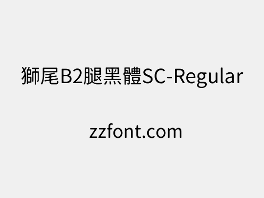 獅尾B2腿黑體SC-Regular