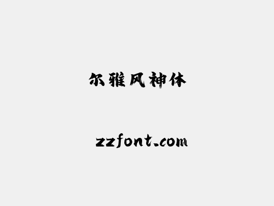 尔雅风神体