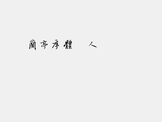 美字社兰亭序体个人试用版 常规体
