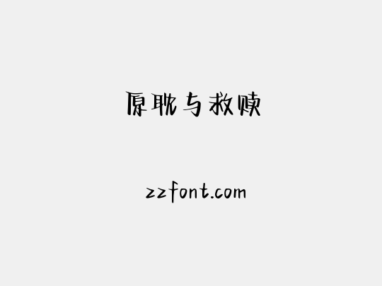 原耽与救赎