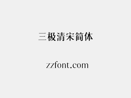 三极清宋简体