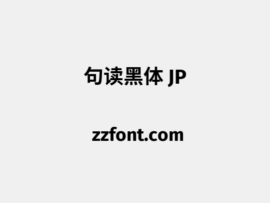 句读黑体 JP